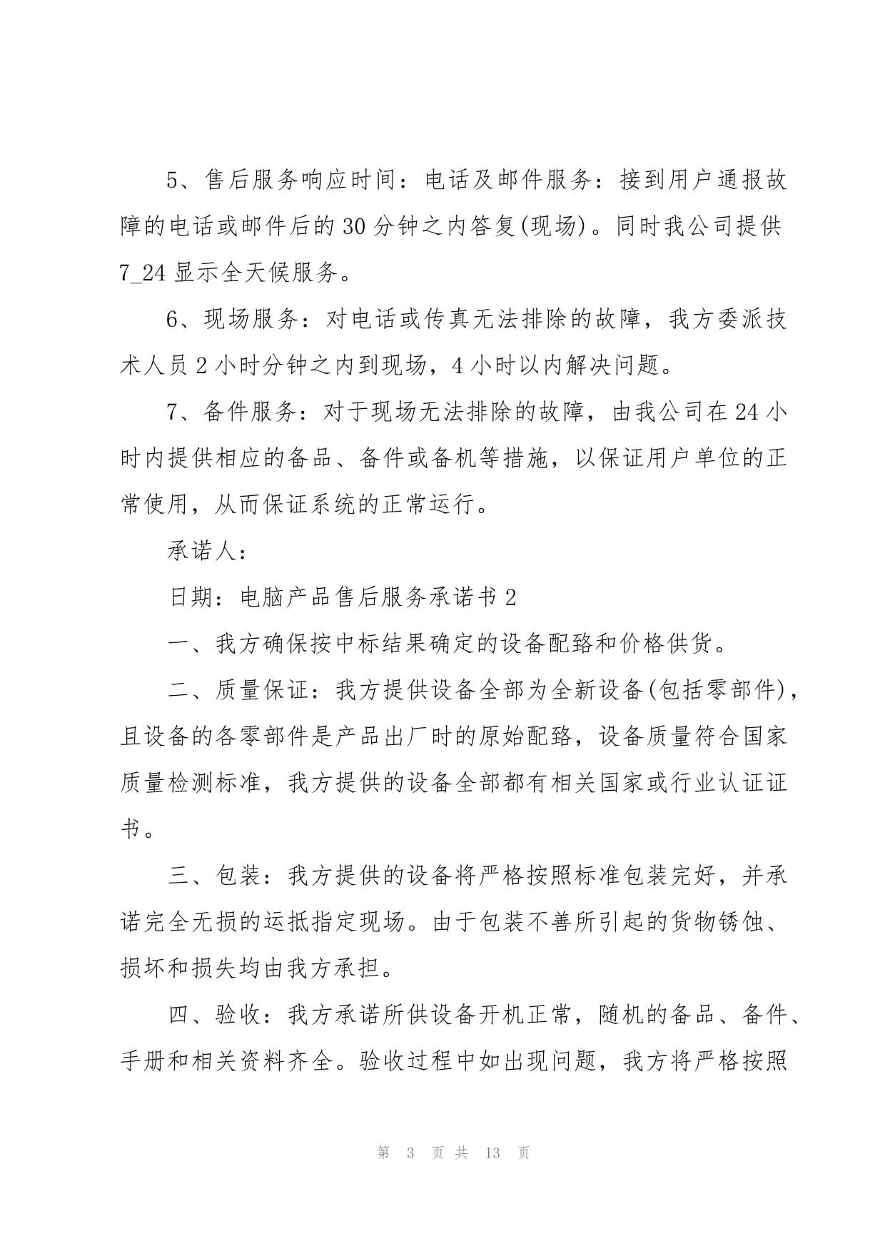 电脑产品售后服务承诺书